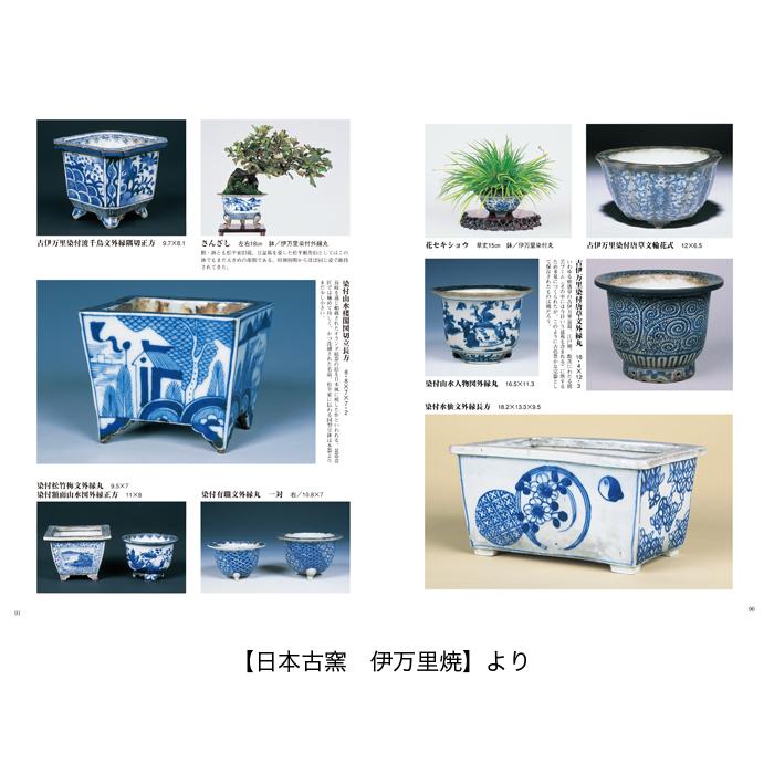 書籍 本 盆栽専門誌「盆器大図鑑 下巻」盆栽鉢 図鑑 写真集 名品集