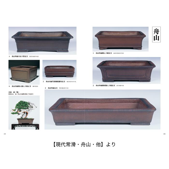 書籍 本 盆栽専門誌「盆器大図鑑 下巻」盆栽鉢 図鑑 写真集 名品集