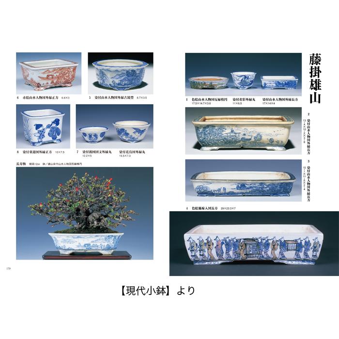 書籍 本 盆栽専門誌「盆器大図鑑 下巻」盆栽鉢 図鑑 写真集 名品集