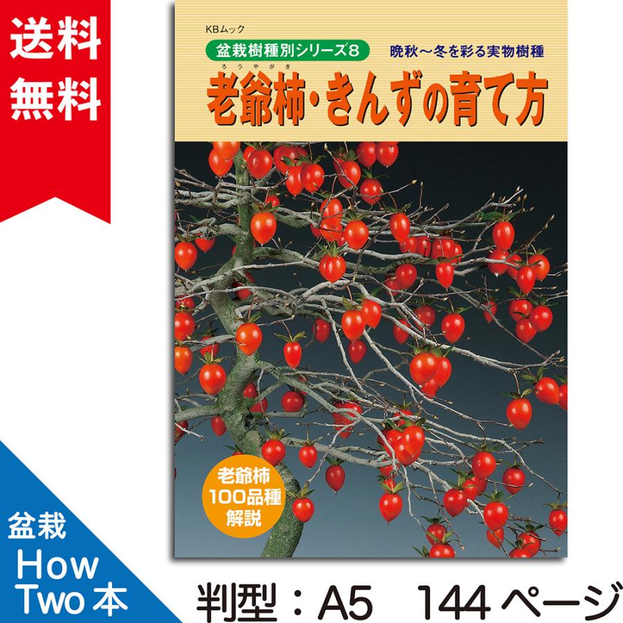 書籍 本 盆栽専門誌「老爺柿・きんずの育て方」ローヤ柿 キンズ 品種