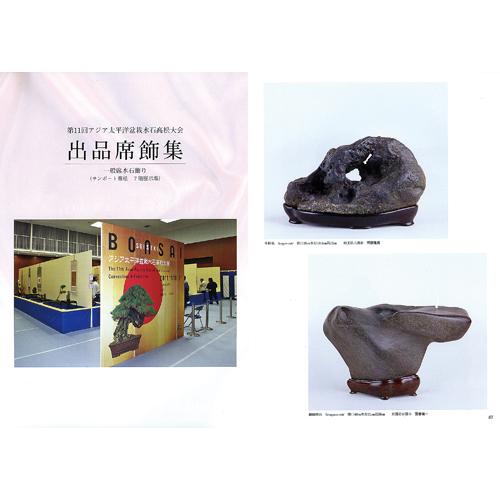 書籍 本 盆栽専門誌 アジア太平洋盆栽水石高松大会記念帖 盆栽 水石