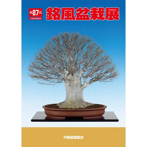 書籍 本 盆栽専門誌「第87回 銘風盆栽展 記念帳」盆栽 松柏 雑木 写真