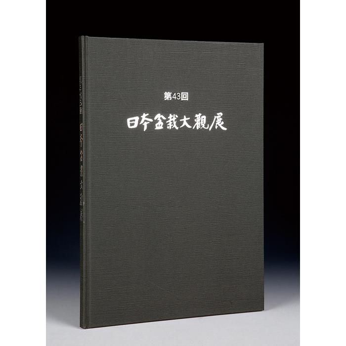 書籍 本 盆栽専門誌「第43回 日本盆栽大観展 記念帖」盆栽 松柏 雑木
