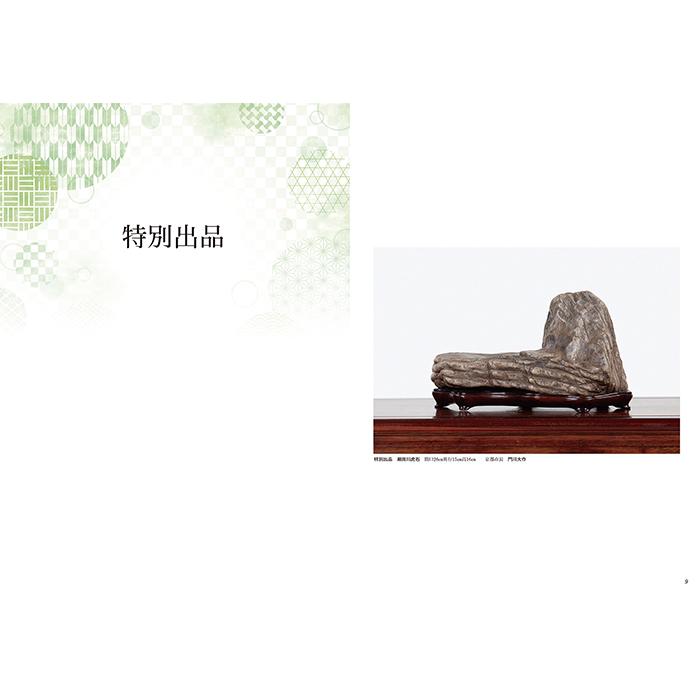 書籍 本 盆栽専門誌「第43回 日本盆栽大観展 記念帖」盆栽 松柏 雑木