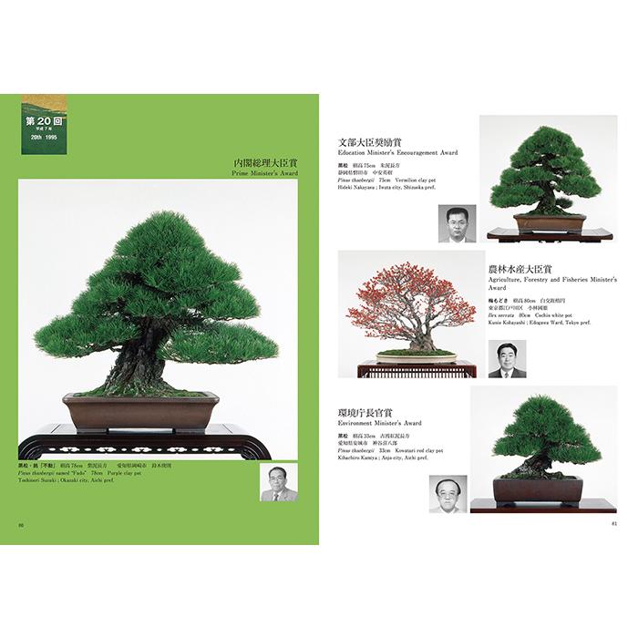 書籍 本 盆栽専門誌「日本盆栽作風展 第50周年記念誌（英訳付）」松柏