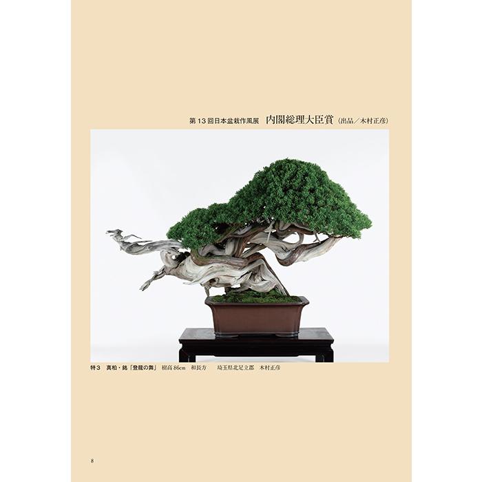 書籍 本 盆栽専門誌「第50回 日本盆栽作風展 記念帳」松柏 雑木 小品