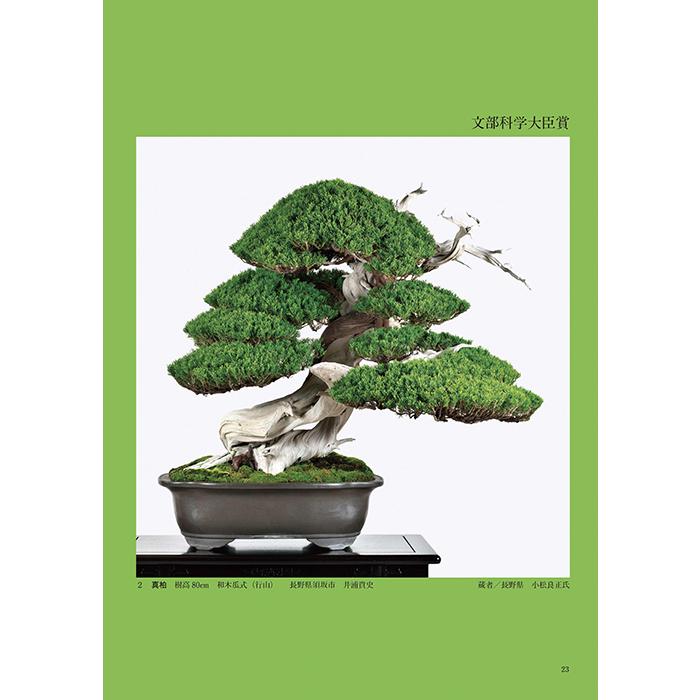 書籍 本 盆栽専門誌「第50回 日本盆栽作風展 記念帳」松柏 雑木 小品