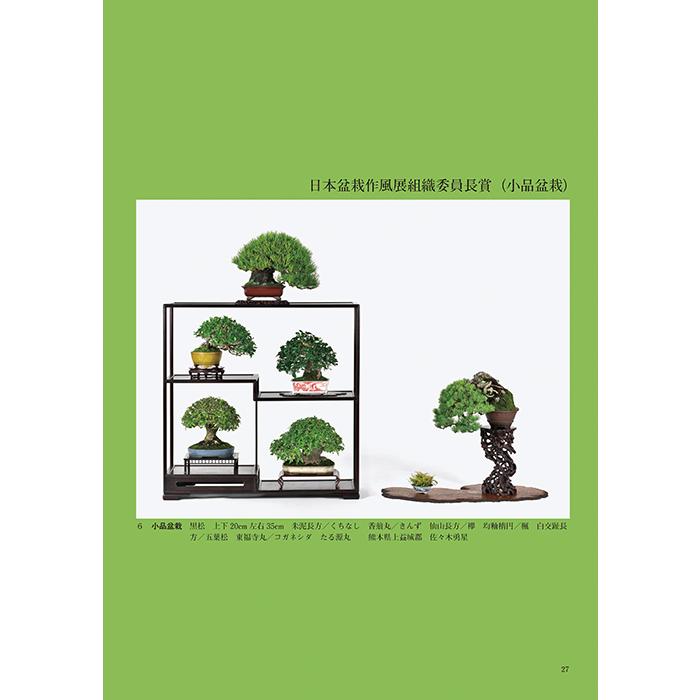 書籍 本 盆栽専門誌「第50回 日本盆栽作風展 記念帳」松柏 雑木 小品