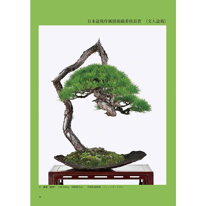 書籍 本 盆栽専門誌「第50回 日本盆栽作風展 記念帳」松柏 雑木 小品