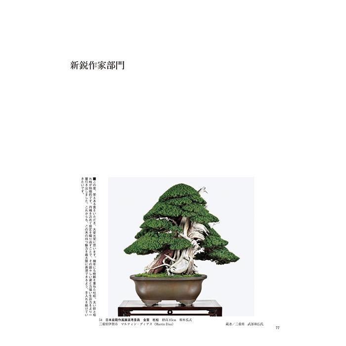 書籍 本 盆栽専門誌「第50回 日本盆栽作風展 記念帳」松柏 雑木 小品