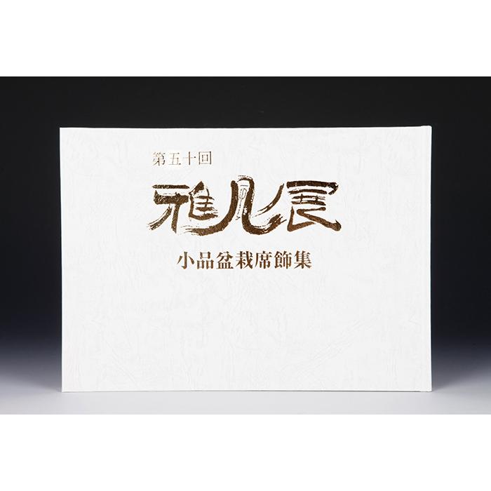 書籍 本 盆栽専門誌「第50回 雅風展記念帳」 小品盆栽 ミニ盆栽 盆栽鉢