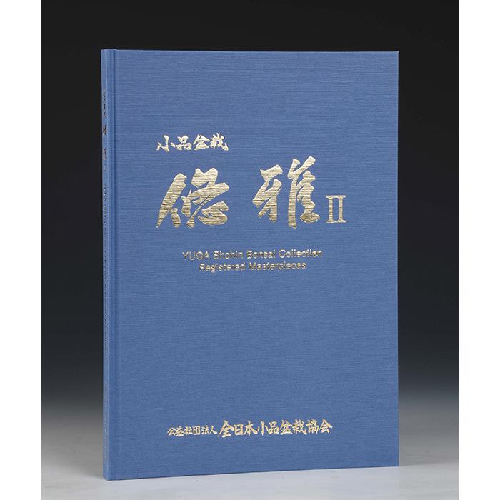 書籍 本 盆栽専門誌「小品盆栽 悠雅II」松柏 雑木 実物 花物 盆器 盆栽