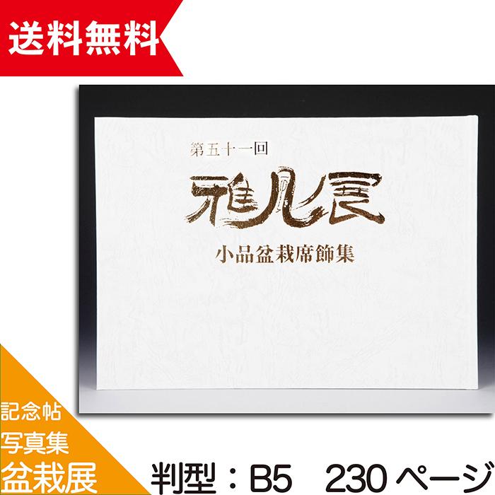 書籍 本 盆栽専門誌「第51回 雅風展記念帳」 小品盆栽 ミニ盆栽 盆栽鉢