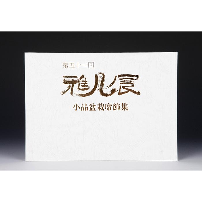 書籍 本 盆栽専門誌「第51回 雅風展記念帳」 小品盆栽 ミニ盆栽 盆栽鉢