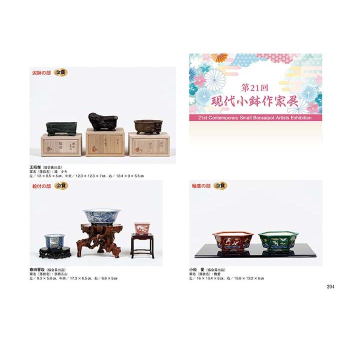 書籍 本 盆栽専門誌「第51回 雅風展記念帳」 小品盆栽 ミニ盆栽 盆栽鉢