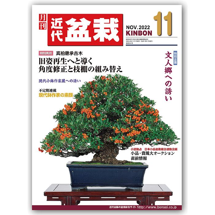 月刊「近代盆栽」2022年11月号 初心者からベテラン愛好家まで
