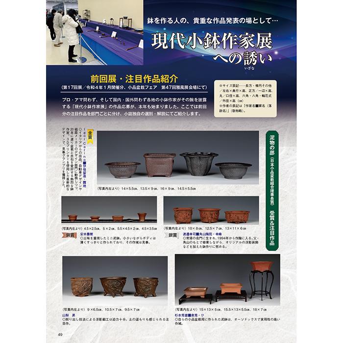 月刊「近代盆栽」2022年11月号 初心者からベテラン愛好家まで