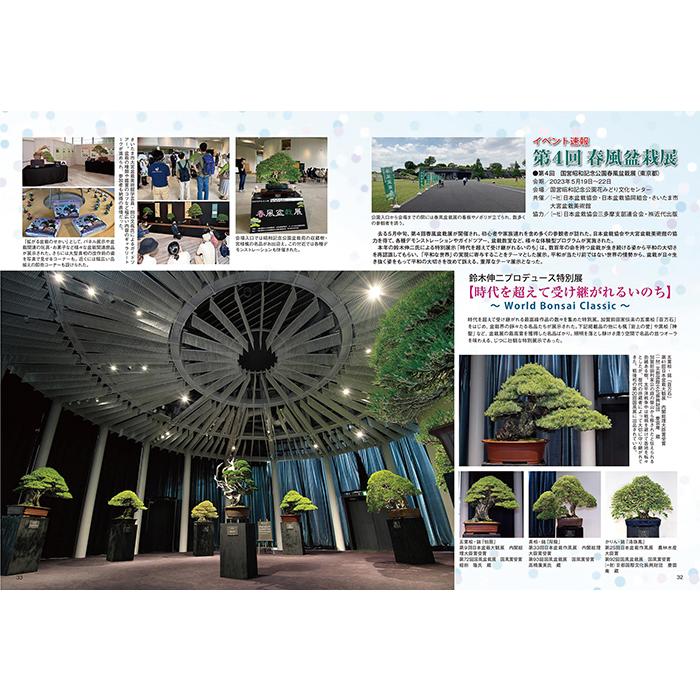 月刊「近代盆栽」2023年8月号 初心者からベテラン愛好家まで