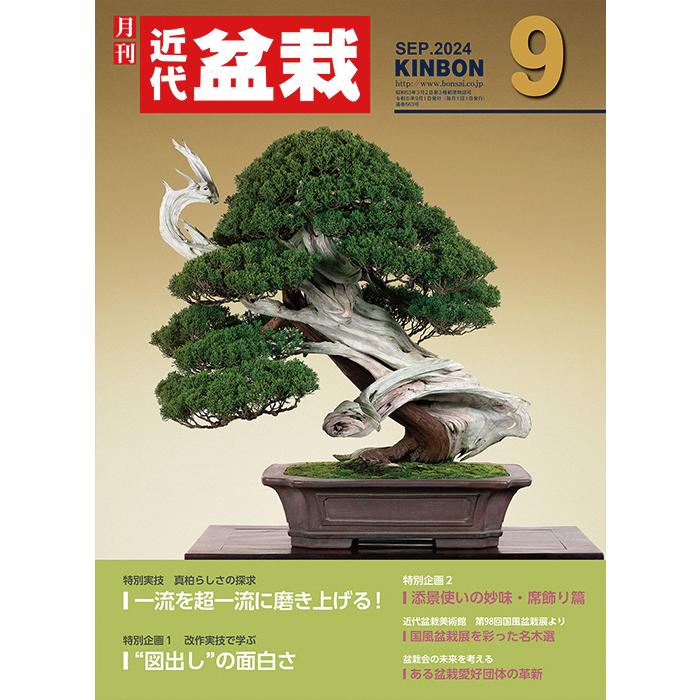 月刊「近代盆栽」2024年9月号 初心者からベテラン愛好家まで、見やすく