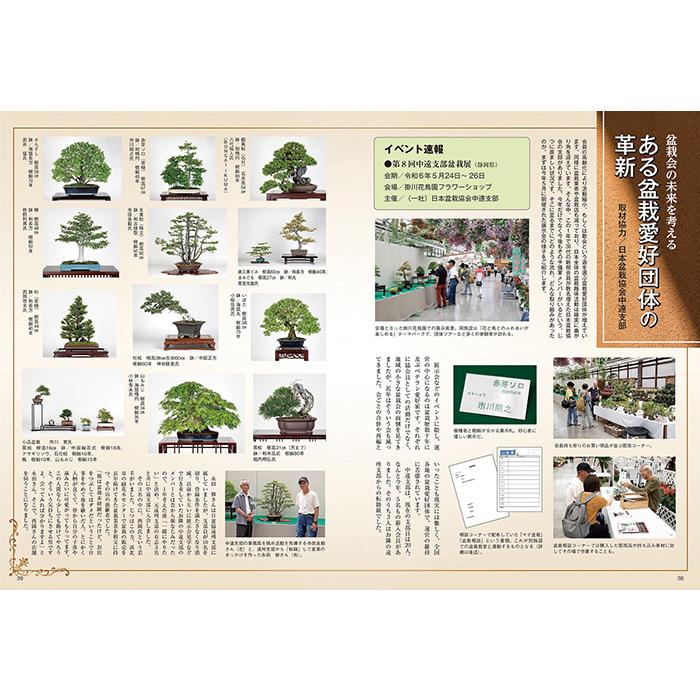 月刊「近代盆栽」2024年9月号 初心者からベテラン愛好家まで、見やすく