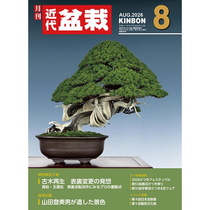 月刊「近代盆栽」2026年8月号 初心者からベテラン愛好家まで、見やすく