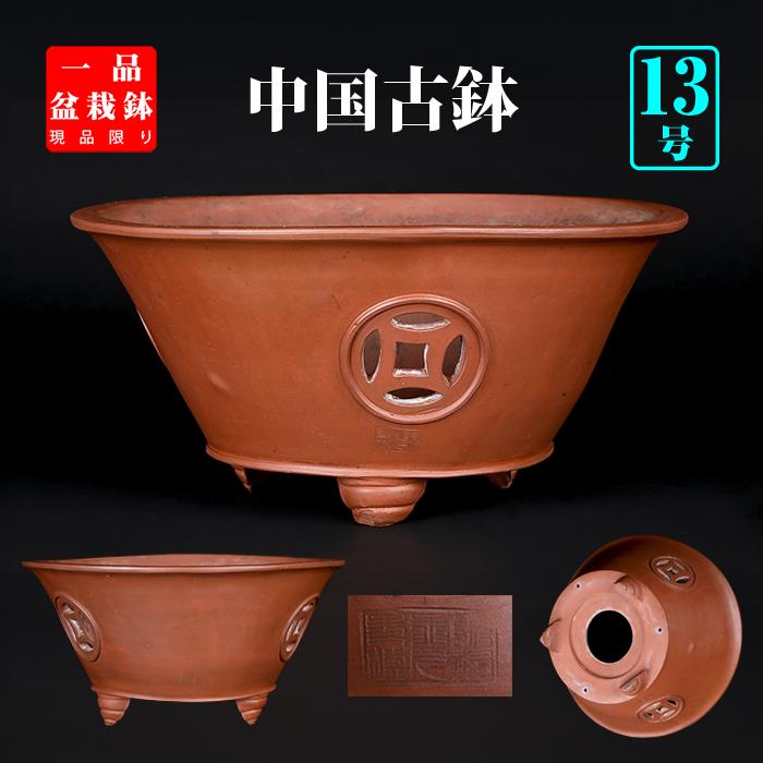 盆栽鉢 朱泥外縁透彫丸鉢 中国宜興 落款あり 13号 40cm 松柏 中品盆栽