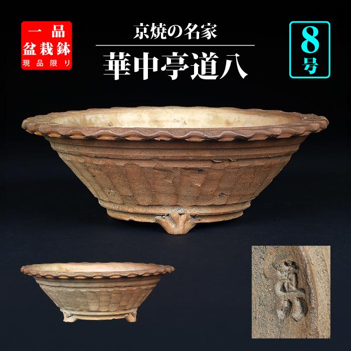 盆栽鉢 道八焼締縄縁丸鉢 京焼 華中亭 松風亭 8号 24cm 中品盆栽 草物