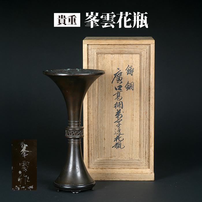 特別価格 盆栽鉢 「峯雲作鋳銅製卍透花瓶」 銅器 花瓶 骨董 美術品 