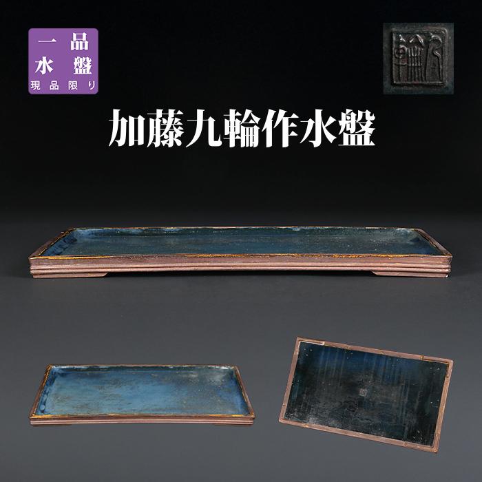 瑠璃切立長方水盤　木箱付き 瑠璃切立長方水盤 木箱付き 中国製