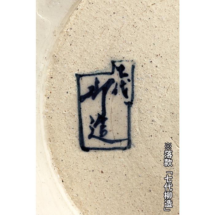 七代渋草柳造染付山水風神雷神図丸鉢 盆栽鉢 植木鉢 盆器 作家鉢