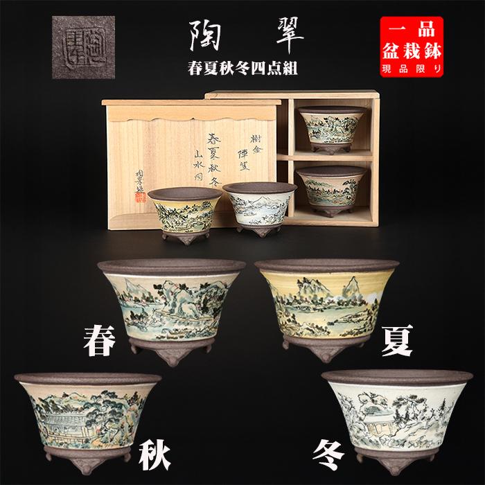 盆栽鉢 陶翠春夏秋冬山水図丸鉢4点セット 植木鉢 絵鉢 絵付鉢 色絵