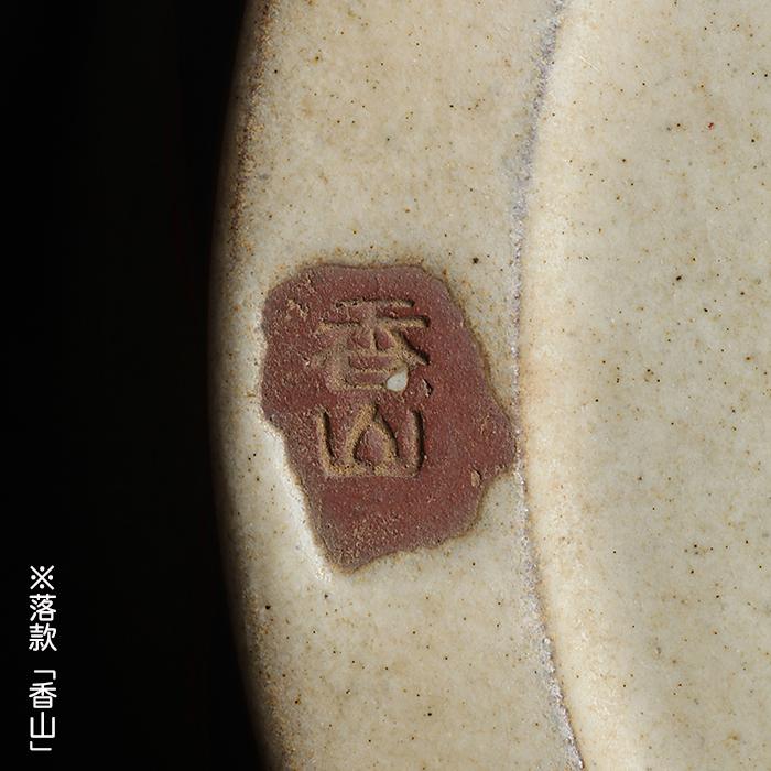 香山 盆栽鉢 盆栽、盆栽書籍、盆栽鉢の通販│近代出版 | 香山金泥蝶図