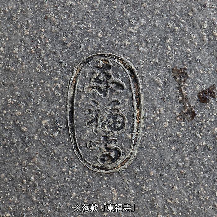 盆栽鉢 「東福寺水均釉窯変楕円鉢」 植木鉢 初代 平安東福寺 登窯 5号