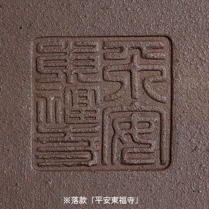 盆栽鉢 「東福寺外縁長方鉢」 植木鉢 初代 平安東福寺 落款あり 盆栽鉢 「東福寺外縁長方鉢」 植木鉢 初代 平安東福寺 落款あり