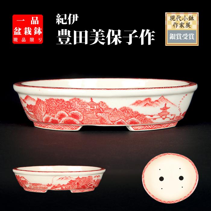 盆栽鉢 「紀伊赤絵山水図楕円鉢」 植木鉢 絵付鉢 作家鉢 磁器 共 盆栽鉢 「紀伊赤絵山水図楕円鉢」 植木鉢 絵付鉢 作家鉢 磁器 共