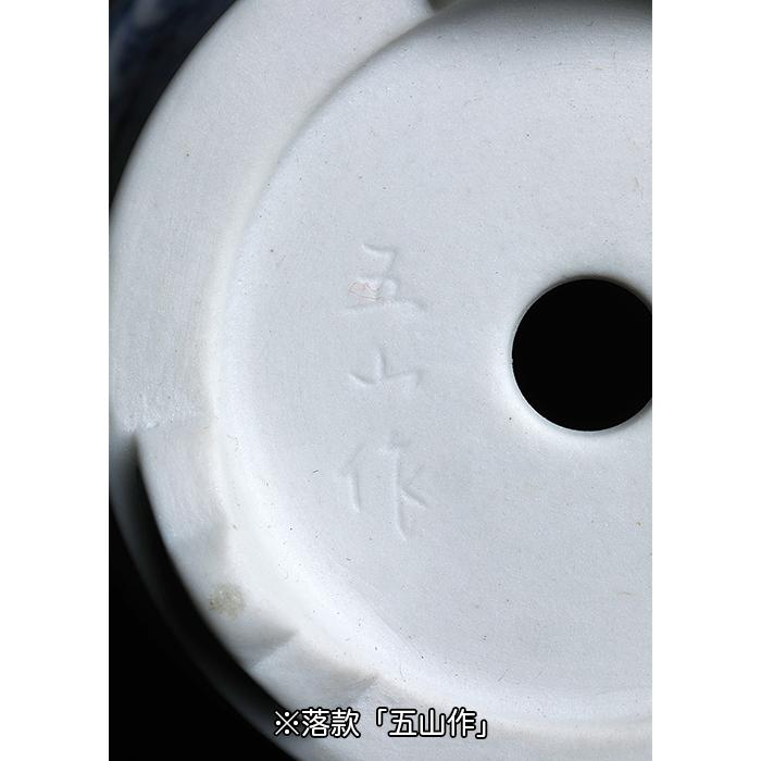盆栽鉢 「京師五山青華山水図丸鉢」植木鉢 絵付鉢 京焼 清水焼 伝統