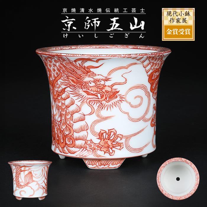 盆栽鉢 「京師五山赤絵龍図丸鉢」植木鉢 絵付鉢 京焼 清水焼 盆栽鉢 「京師五山赤絵龍図丸鉢」植木鉢 絵付鉢 京焼 清水焼
