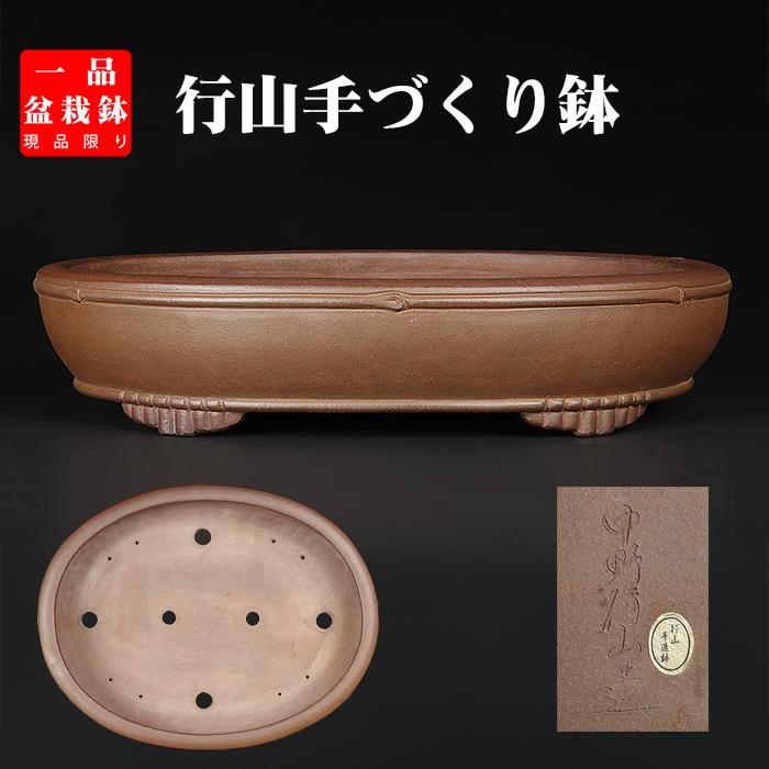春暉瓢口楕円鉢 多肉植物鉢 紫砂鉢 盆栽鉢 植木鉢 小品盆栽鉢 大品盆栽鉢 広東楕円鉢〔石峰雨竹〕 | 盆栽、盆栽書籍、盆栽鉢の通販│近代出版