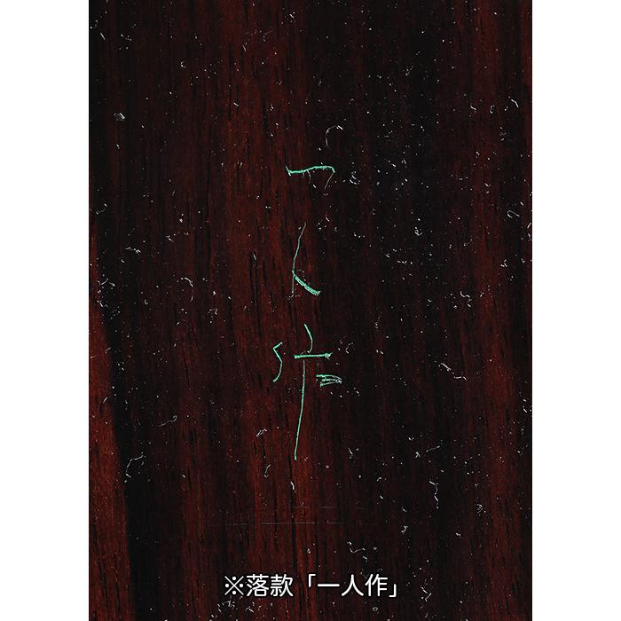 盆栽用飾卓 一人作正方高卓 宮脇一人 盆栽飾り台 盆栽卓 盆栽台 花台