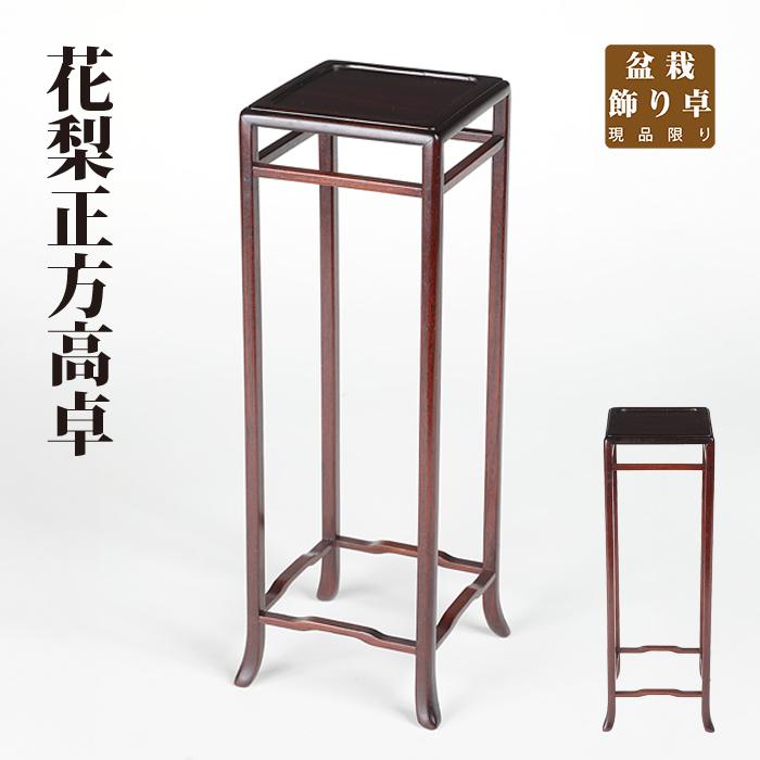 美品 唐木 花梨 象嵌 螺鈿細工 高卓 正方卓 花台 飾り台 香炉台 盆栽台 花台: 花梨 角高卓 高さ60cm 日本製 no.8824 / 唐木家具OSAKA