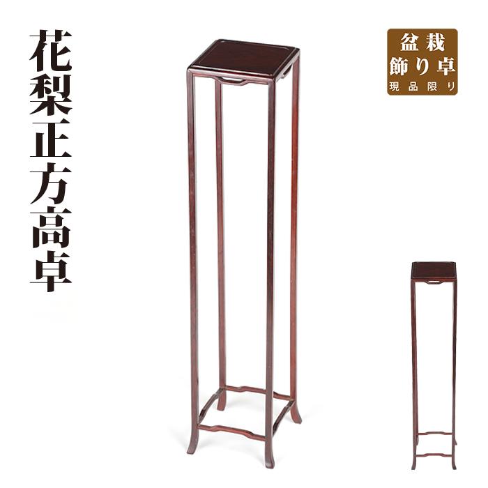 盆栽飾り卓 花梨正方高卓 盆栽飾り台 懸崖卓 小卓 小品盆栽 ミニ盆栽