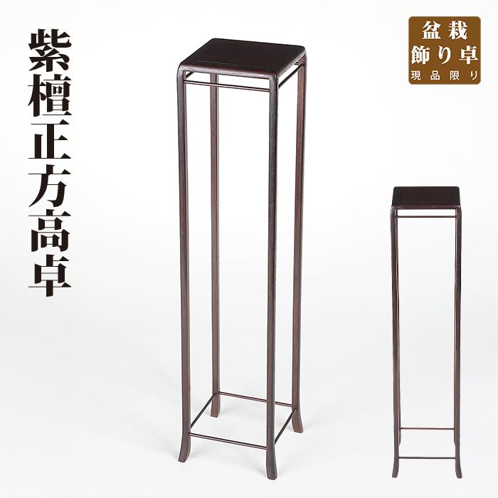盆栽飾り卓 紫檀正方高卓 盆栽飾り台 懸崖卓 小卓 小品盆栽 ミニ盆栽