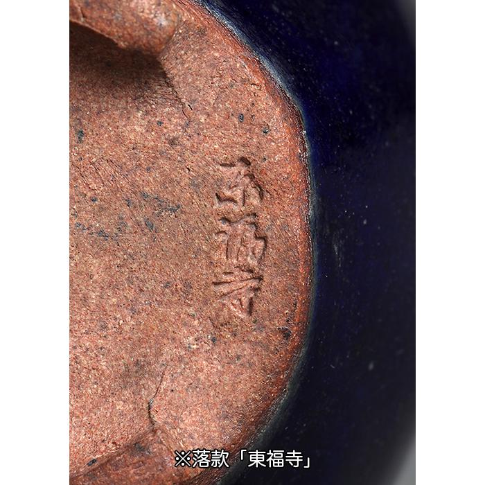 盆栽鉢 二代東福寺瑠璃釉丸鉢 植木鉢 平安東福寺 水野勇 落款あり