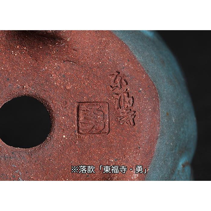 盆栽鉢 二代東福寺均釉鋲打丸鉢 植木鉢 平安東福寺 水野勇 落款あり青