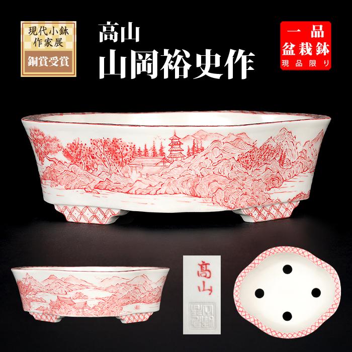 盆栽鉢　谷樂方山　盆栽 盆栽鉢 高山赤絵山水図木瓜式鉢 九谷峰山 絵付鉢 手描き 磁器 6号 17cm