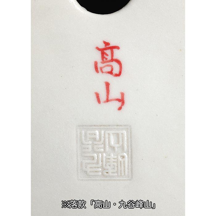 盆栽鉢 高山赤絵山水図木瓜式鉢 九谷峰山 絵付鉢 手描き 磁器 6号 17cm