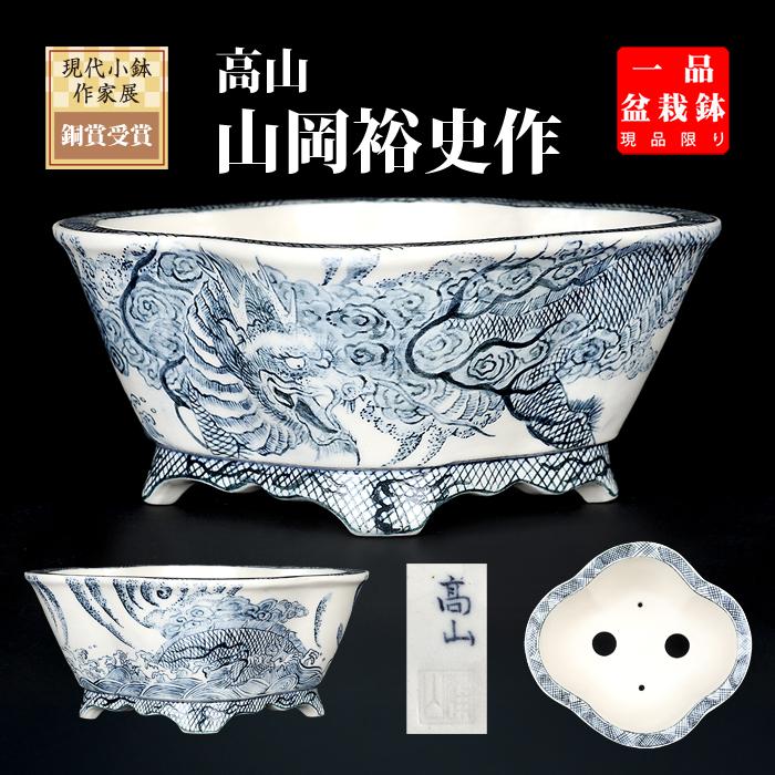 盆栽鉢　九谷染付 盆栽鉢 高山染付龍図木瓜式鉢鉢 九谷峰山 絵付鉢 手描き 呉須 磁器 4.5