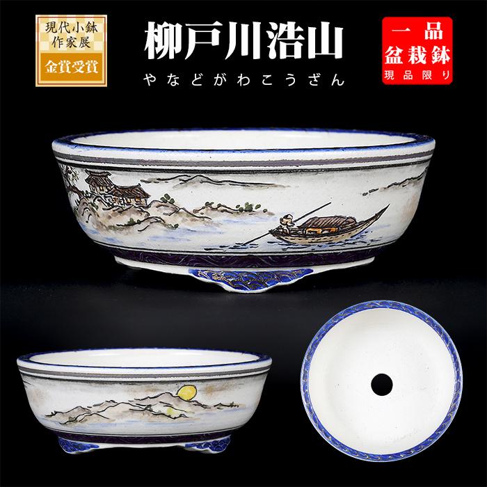 盆栽鉢 柳戸川浩山風景図丸鉢 絵付鉢 手造り 手描き 3号 9cm 小品盆栽