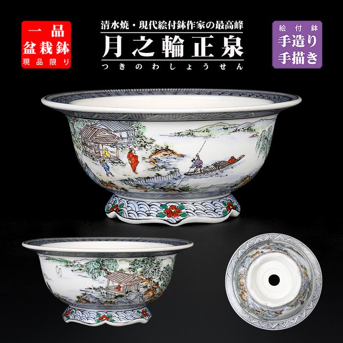 盆栽鉢 月之輪正泉五彩訪友図丸鉢 絵付鉢 色絵 京焼 清水焼 4号 13cm