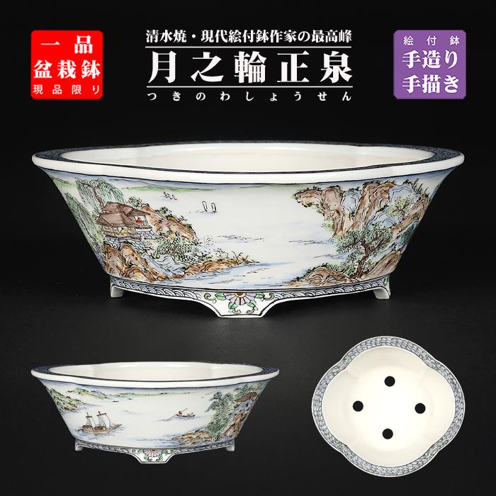 盆栽鉢 月之輪正泉五彩舟訪友図木瓜式鉢 絵付鉢 色絵 京焼 清水焼 6号